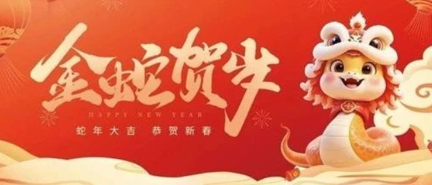 金蛇賀歲 共赴新程｜來自南京全控的新年祝福，請查收！