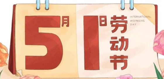 南京全控科技 | 以奮斗為名，向勞動(dòng)致敬！